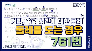 [풀희수학] 중2-1 RPM 761번/ 둘레를 도는 경우/ 거리, 속력 시간에 대한 문제