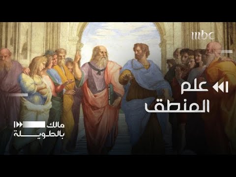فيديو: منطق أرسطو: المبادئ الأساسية