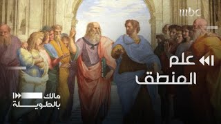 ماهي الأسس التي وضعها أرسطو لعلم المنطق؟