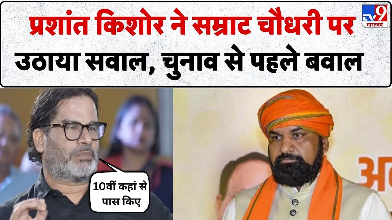 Bihar Election 2025: Prashant Kishore ने Samrat Choudhary पर उठाया सवाल, चुनाव से पहले बवाल- TV9