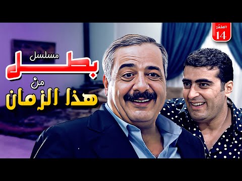 مسلسل بطل من هذا الزمان الحلقة 14 كاملة الحلقة الرابعة عشر كاملة