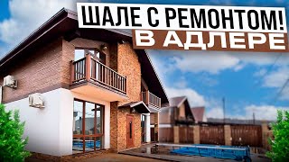 УЮТНОЕ ШАЛЕ С РЕМОНТОМ В АДЛЕРЕ! ТОП ЗА СВОЮ ЦЕНУ!