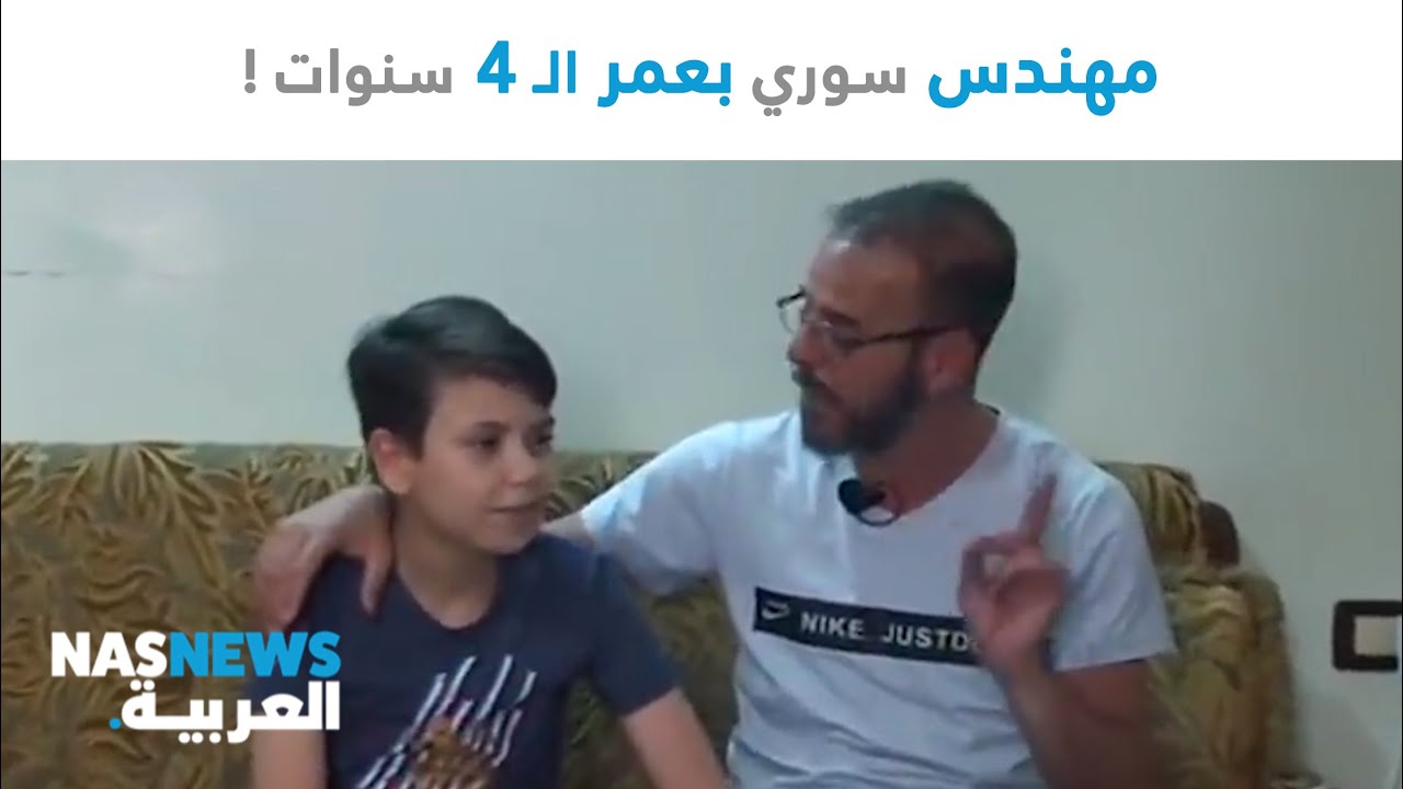 مهندس سوري بعمر الـ ٤ سنوات