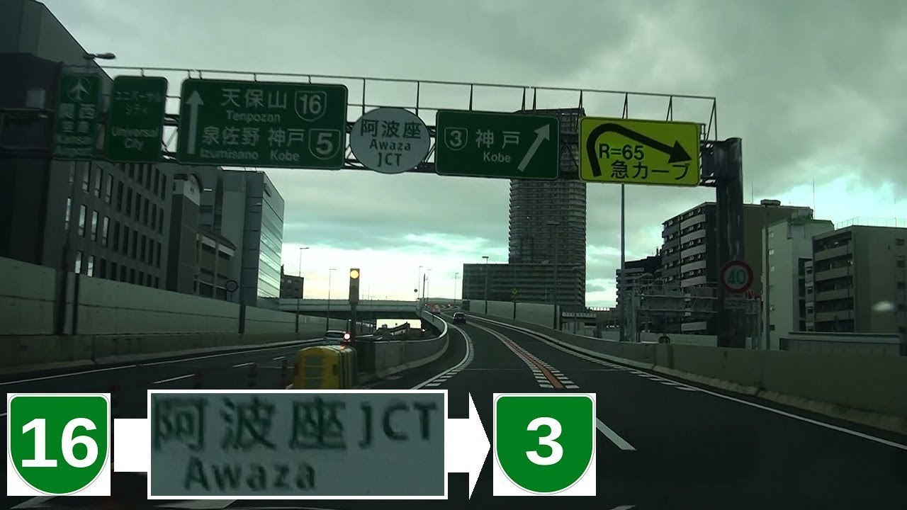 阿波座jct 阪16西船場jct方面から阪3 Youtube
