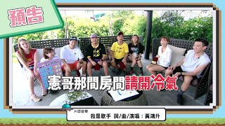 【綜藝玩很大預告】EP358 這棟民宿我們全包了！要什麼都要 ... 