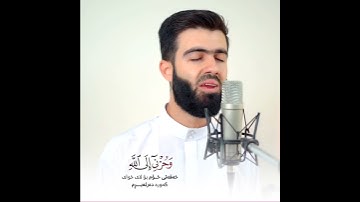 قال لنما اشكوا بثي و حزني الى الله تباوة بصوت القارئ محمد جلال الكردي ما تيسر من سورة يوسف