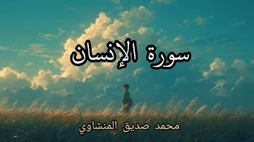 سورة الإنسان كاملة | محمد صديق المنشاوي رحمه اللّه الصوت الباكي | تلاوة نادرة  🍂🤍