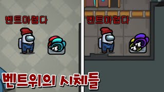 벤트 위에 시체 누가 쌓아뒀냐?! 벤트킬 후 1초만에 사라지는 임포 ㄷㄷ_ 어몽어스