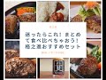 迷ったらこれ！まとめて食べ比べちゃおう！格之進おすすめセット