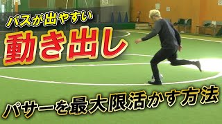 【パスした後は何するの？】個サルで大活躍のフットサルのコツ徹底解説！