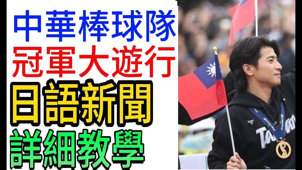 台灣棒球冠軍  大遊行 日本媒體日文報導 ( 一般日本新聞148) 老猴日語