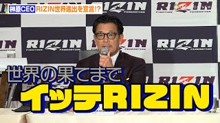 【RIZIN】榊原CEO、世界進出を宣言！？「世界の果てまでイッテRIZIN」　『RIZIN LANDMARK 8 in SAGA』追加カード発表記者会見
