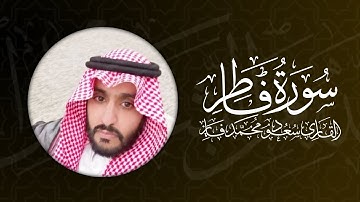سورة فاطر بصوت قاري سعود فايز 🤩🤩🤩 | Surah Fatir with voice of So'ood Mohammad Fayez
