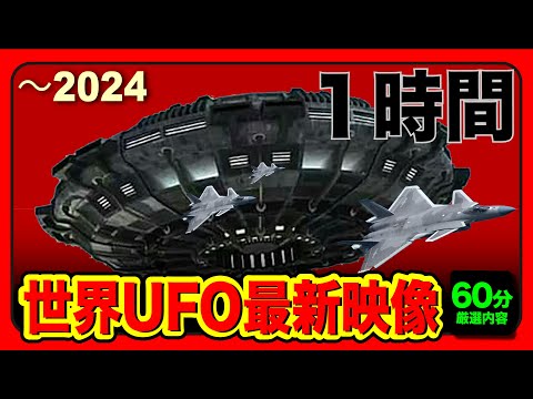 「世界のUFO最新映像2024」１時間特集！宇宙人の姿と分類・第１次接近遭遇からEC5まで・レプタリアン・TR-3B・年上空のUFO群！情報解説。【YOYO555MAX】