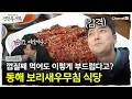 [전현무계획3ㅣ채널S] 껍질째 씹었는데 부드럽다? 전현무도 놀란 동해 보리새우무침 | 31화 선공개