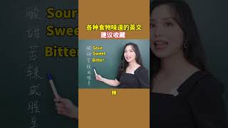 食物味道的英文单词，带你一次性弄清楚！｜地道英语 | 英语口语 | 学英语