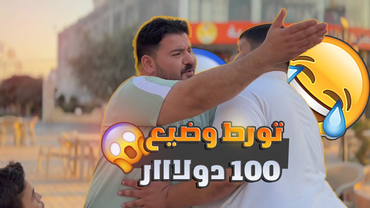 لما تضيع 100 دولار وحدا يلاقيها.. الحلوان أضعاف المبلغ 🤣🤣