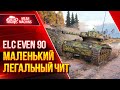 ELC EVEN 90 - МАЛЕНЬКИЙ ЛЕГАЛЬНЫЙ ЧИТ ● ЛучшееДляВас