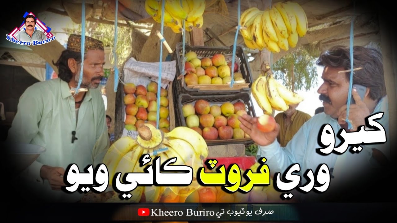 Kheero wari furoot khai Wayo Khero Buriro Sindhi funny Sindhi comedy
