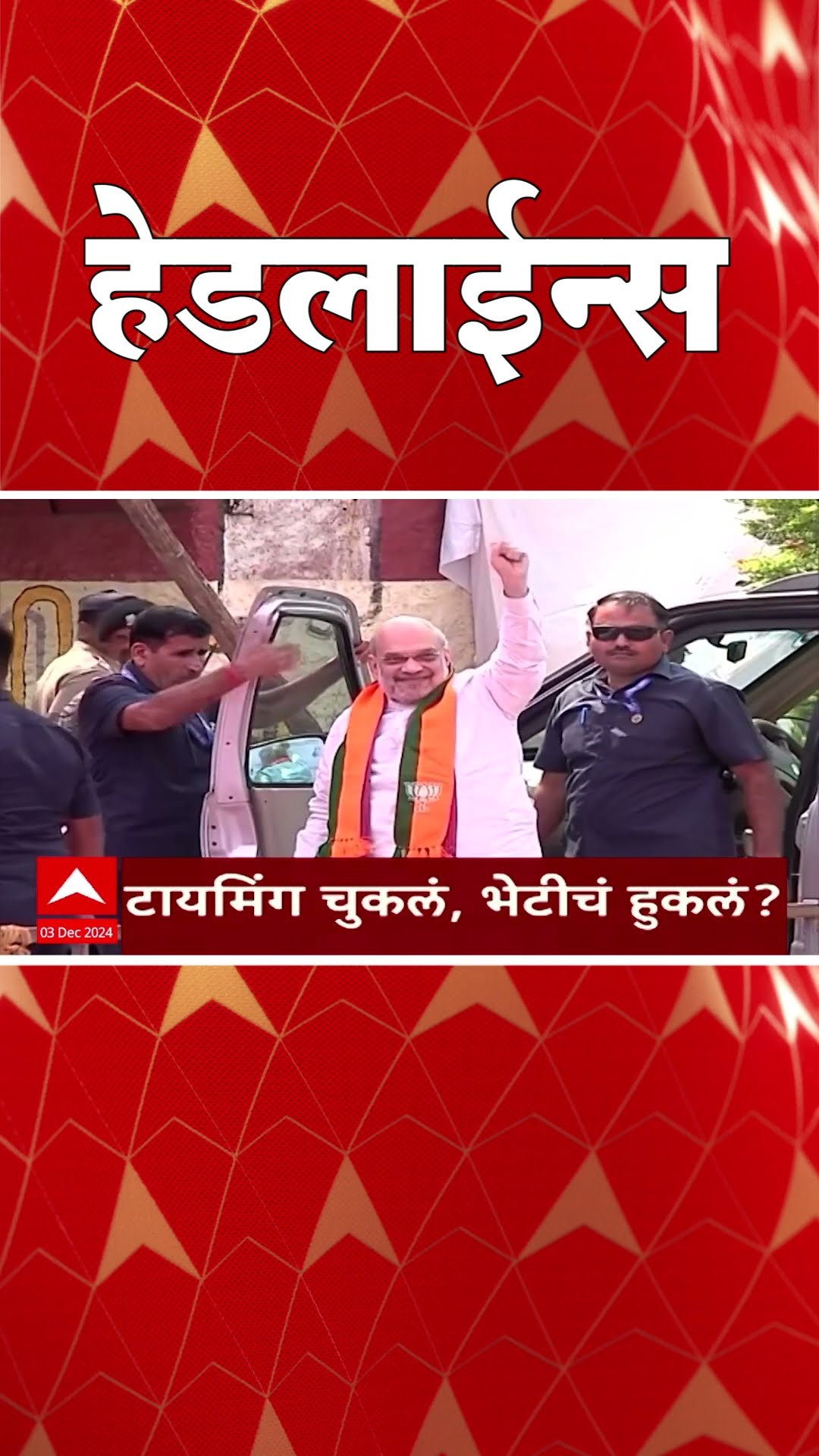 ABP Majha Marathi News Headlines 730AM  Headlines 730 AM 03 December 2024 सकाळी ७.३० च्या हेडलाईन्स-