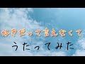 朋「好きだって言えなくて/田村ゆかり」アカペラで歌ってみた