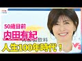 &ldquo;来月50歳&rdquo;内田有紀「自分を磨いていかなければ枯れてきちゃう」50歳への向き合い方を語る