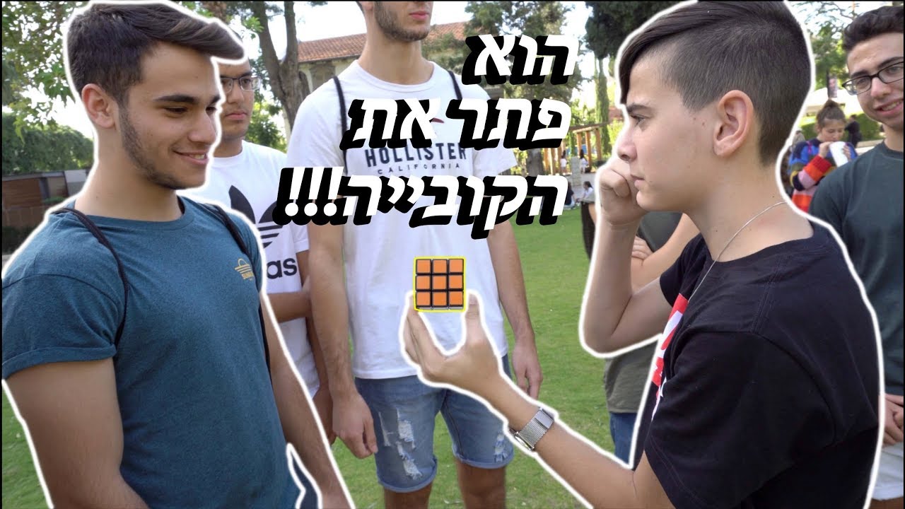 מה גרם לו להצליח לפתור קובייה הונגרית??