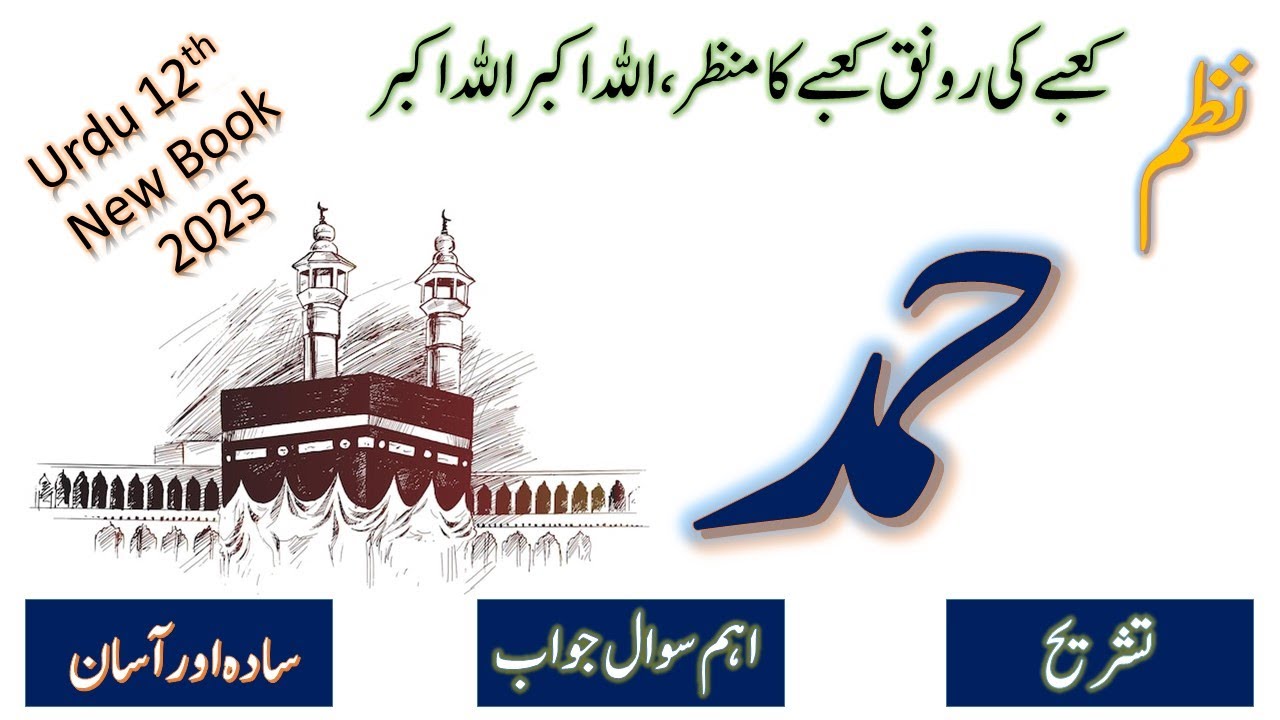 Ka'bay ki Ronaq, Ka'bay ka Manzar, Allah o Akbar, Allah o Akbar : Hamad New Urdu Book Grade 12 FBISE