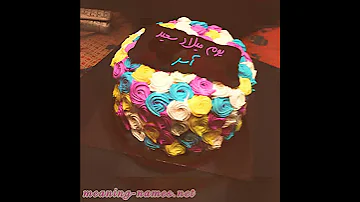 اسر احل عيد ميلاد 