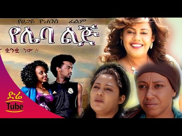 Ethiopian Movie - Yeleba Lij (የሌባ ልጅ) Amharic Full Film from DireTube 2016 class=