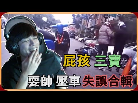 【Ru儒哥】各種馬路三寶耍帥出糗合集，一個比一個猛!