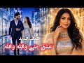 Eshghe Mani Wallah Wallah DJ Ruya Official Music Video آهنگ جدید عشق منی والله والله mp3