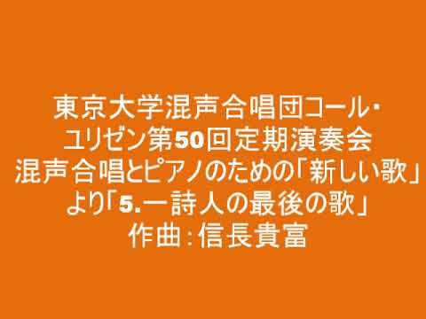 混声合唱とピアノのための「新しい歌」より「一詩人の最後の歌」