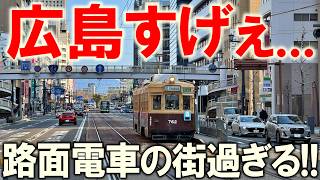 【広島市】これが路面電車がある広島市の風景・街並みだ!!