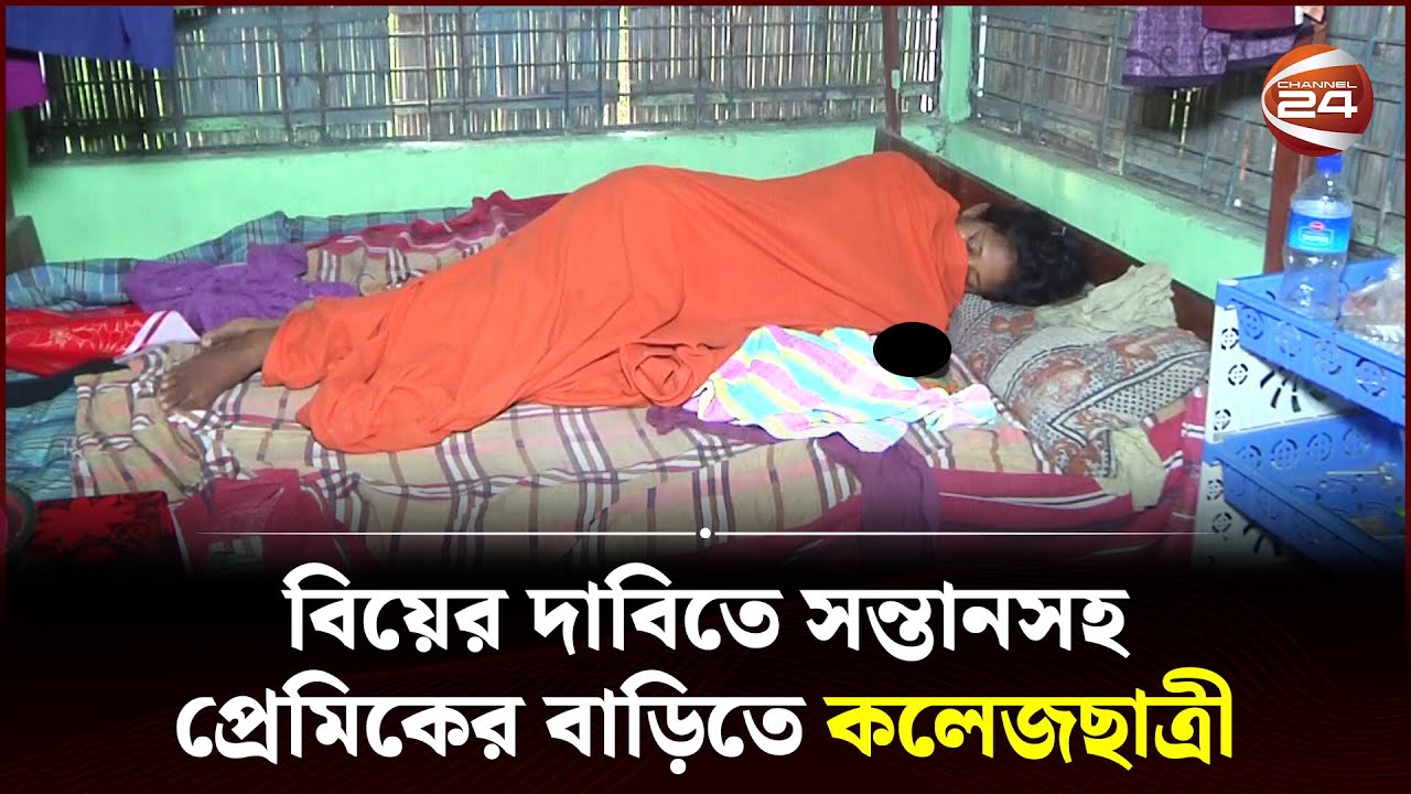 তিন দিনের সন্তান নিয়ে বিয়ের দাবিতে প্রেমিকের বাড়িতে কলেজছাত্রী ...