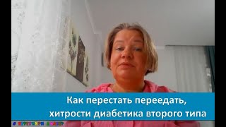 Как перестать переедать, хитрости диабетика второго типа