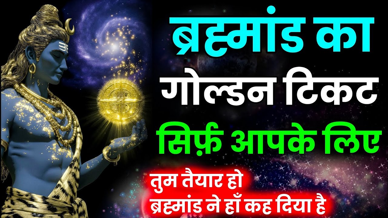 सिर्फ़ आपके लिए आया यह दिव्य अवसर || ब्रह्मांड का गोल्डन टिकट आपके नाम | क्या आप तैयार हैं?.