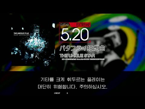 GITADORA GuitarFreaks - バタフライ狂想曲 (GUITAR - EXTREME)