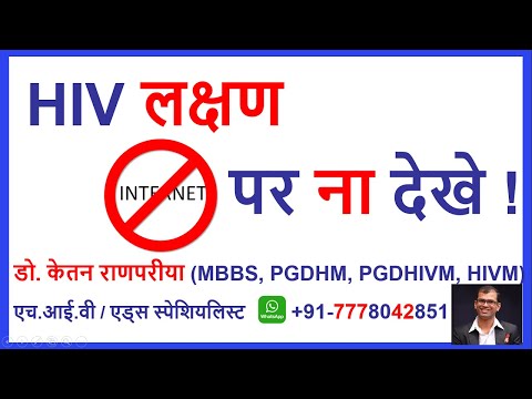 एचआईवी के लक्षण क्या होते हैं | hiv symptoms in men hindi | hiv ke lakshan kya kya hote hain