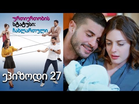 ურთიერთობის სტატუსი ჩახლართული ეპიზოდი 27