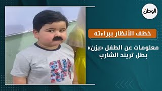 معلومات عن الطفل يزن بطل تريند الشارب.. خطف الأنظار ببراءته