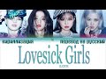 BLACKPINK – Lovesick Girls [ПЕРЕВОД НА РУССКИЙ/КИРИЛЛИЗАЦИЯ Color Coded Lyrics]