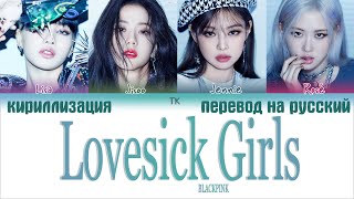 Blackpink Lovesick Girls Перевод На Русскийкириллизация Color Coded Lyrics