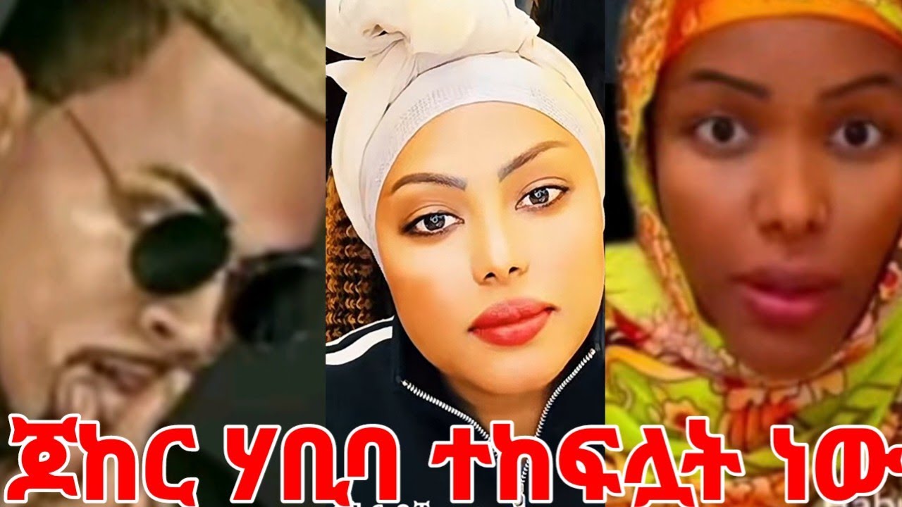 ጆከር ሃቢባ ተከፍሏት ነው ጠንቋይም አስጠንቀይም የለም#yeminorhiwet 