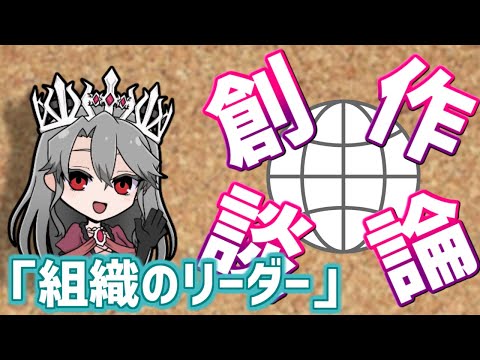 【視聴者参加型】女王ローザの創作談論！第13回「組織のリーダーについて」【VTuber/女王ローザ】