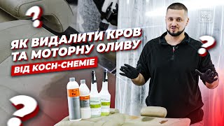 ПЛЯМИ КРОВІ ТА МАСТИЛА | СКЛАДНІ ЗАБРУДНЕННЯ