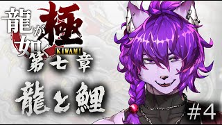 【#龍が如く 極】第七章 龍と鯉 ！！ぱーと４【#ケモノvtuber】