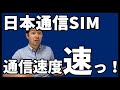 【話題】日本通信SIM「合理的かけほプラン」の通信速度を計測してみた。b-mobileとは大違い・・｜すまっぴーの通信速度計測