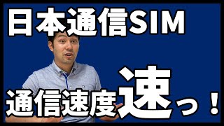 【話題】日本通信SIM「合理的かけほプラン」の通信速度を計測してみた。b-mobileとは大違い・・｜すまっぴーの通信速度計測