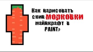 Как нарисовать скин морковки майнкрафт в Paint! screenshot 5